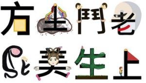 中文象形文字