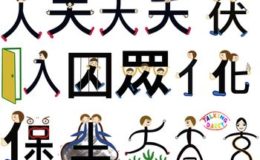 人的象形字