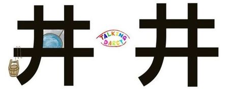 學中文象形字感(Chinese pictograph)井