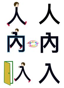 象形字感學中文組字練習單-人、入、內