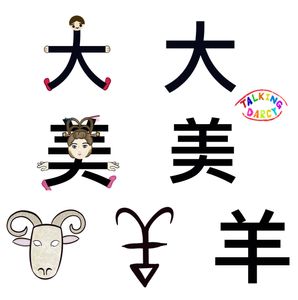 象形字感學中文字組字練習單-羊、大、美