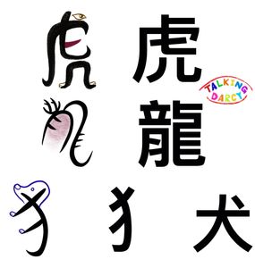 象形字感學中文組字練習單-虎、龍、犬